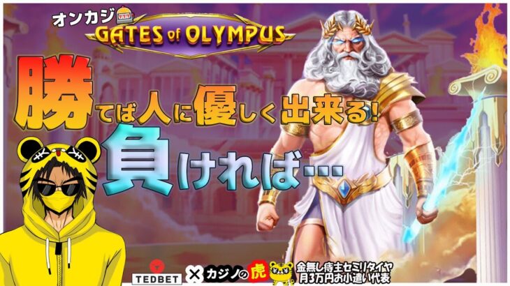 #808【オンラインカジノ｜スロット🎰】Gate of Olympus｜勝てば人に優しくできる！負ければ…｜金無し痔主セミリタイヤ月3万円お小遣い代表