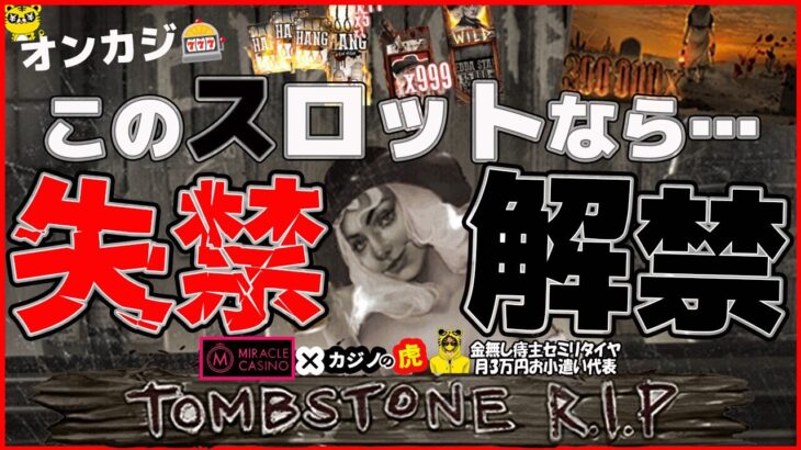 #814【オンラインカジノ｜スロット🎰】Tombstone R.I.P｜このスロットなら失禁！解禁！｜金無し痔主セミリタイヤ月3万円お小遣い代表