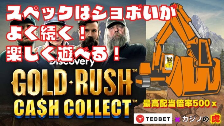 #816【オンラインカジノ｜スロット🎰】Gold Rush｜スペックはショボいがよく続く！楽しく遊べる！｜金無し痔主セミリタイヤ月3万円お小遣い代表