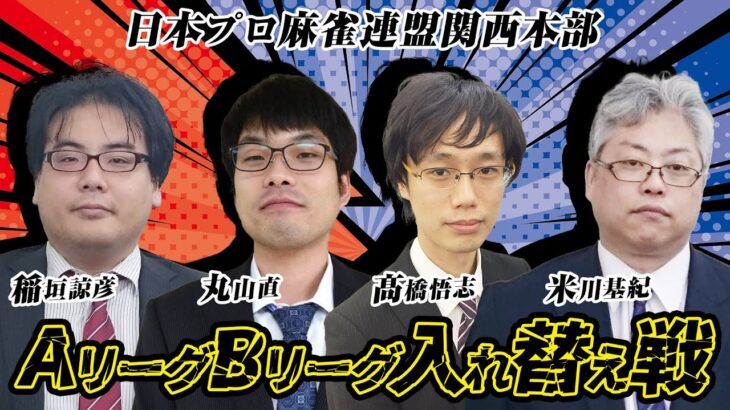 日本プロ麻雀連盟関西本部　AリーグBリーグ入れ替え戦