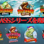 【オンラインカジノ】BIG BASS BONANZAを攻略せよ！全種類制覇！まさかの1G連！？【エルドアカジノ】【スロット】