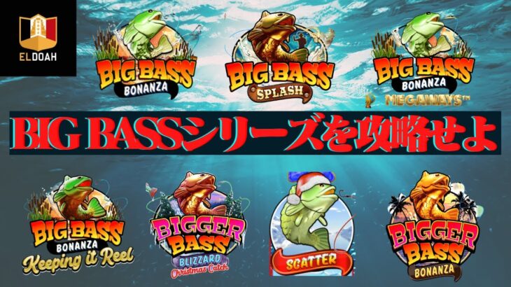 【オンラインカジノ】BIG BASS BONANZAを攻略せよ！全種類制覇！まさかの1G連！？【エルドアカジノ】【スロット】