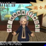 【FF14】麻雀のド素人が雀荘で対局する話＃１９【エオレン雀ハウス】