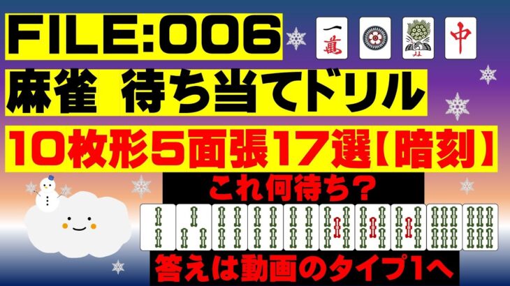 FILE：006　麻雀待ち当てドリル10枚形5面張17選【暗刻編】