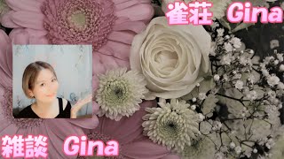 雀荘 Gina　～2021.08.21　雑談も～