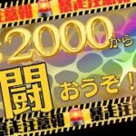 【LIVE】さぁ闘え！暴れる準備は良いか？？＄2000で人生を捲る