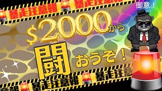 【LIVE】さぁ闘え！暴れる準備は良いか？？＄2000で人生を捲る