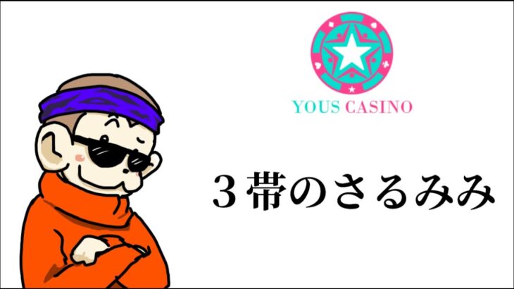 【Live】時代の始まり1500ドル勝負🔥【ユースカジノ】