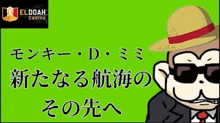 【Live】まだまだいくぜ！！20万勝負🔥【エルドア】