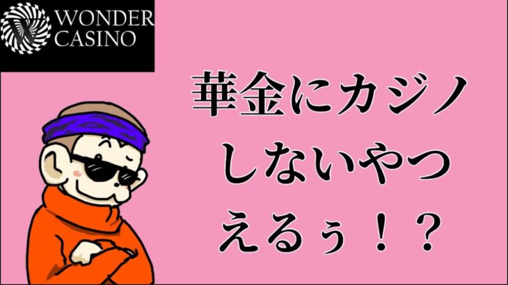 【Live】700ドルあれば事足りる【ワンダーカジノ】