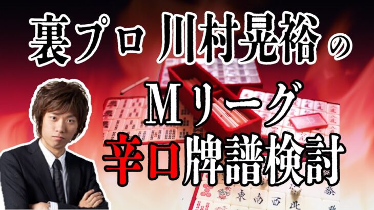 川村検討史上最低の麻雀（茅森早香）【Mリーグ辛口検討】