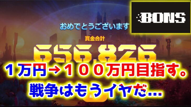 【ネットカジノ】戦争帰還！１万円→１００万円ガチ目指す。Part2【BONS】