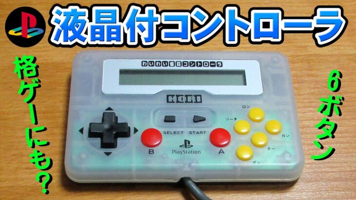 わいわい雀荘コントローラで麻雀と格闘ゲーム？【PlayStation WAIWAI JANSOU CONTROLLER】