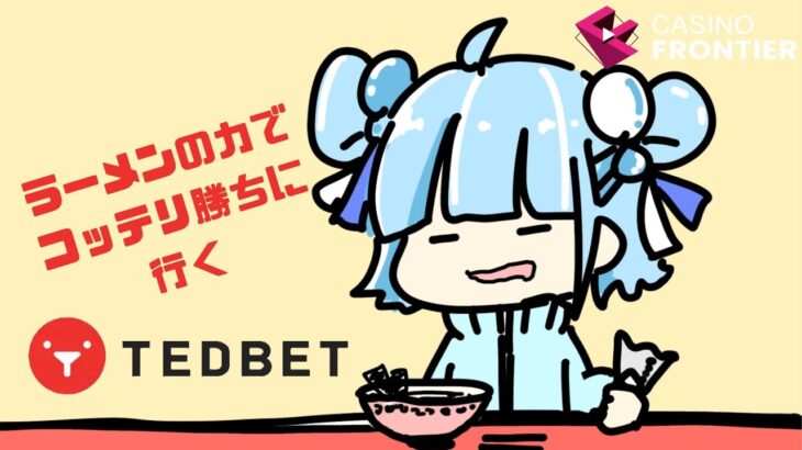 【オンラインカジノ】本日も淑女配信【TEDBET】