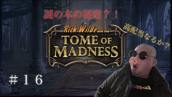 オンラインカジノ『TOME OF MADNESS」＃TOME OF MADNESS