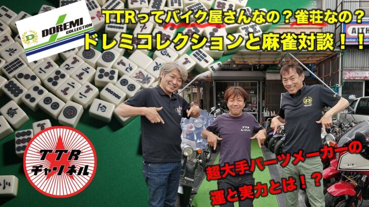 【ドレミコレクション】雀荘TTR！？麻雀対談！【その運と実力はいかに！？】