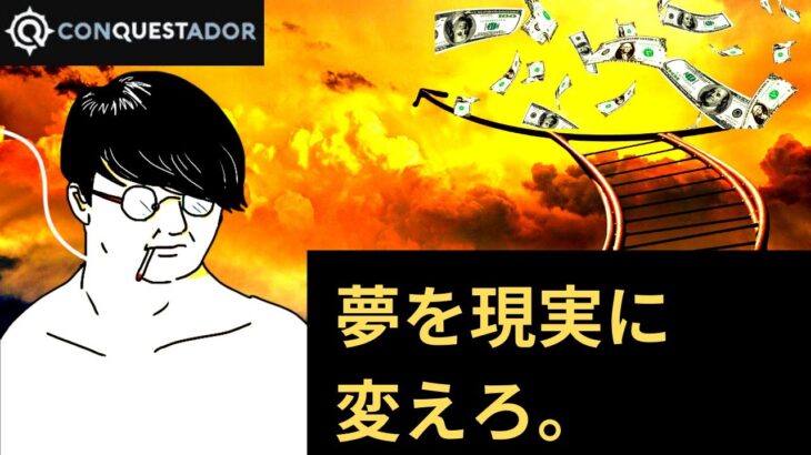 あの日見た夢を現実に変えろ。日はまた昇る。置かれた状況は忘れろ。まずは今日を勝ち切る。繰り返す。ただ、それを繰り返すだけ。詰んだTV 借金600万円 オンカジ オンラインカジノ コンクエスタドール