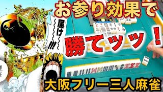 「大阪フリー三人麻雀」お参りで雀力U P編