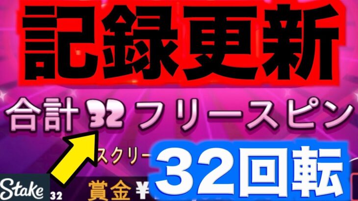 【オンラインカジノ】最多回数更新の歴史を乗り越える〜stake〜