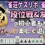 【雀魂-じゃんたま-】　雀荘ゲスリポ 雀魂支店　段位戦&友人戦をゆるく楽しく楽しもう　【ツイキャス同時配信】