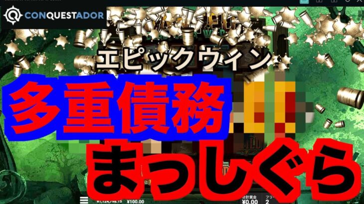 【オンラインカジノ】多重債務にまっしぐら突っ走ります〜コンクエスタドール〜