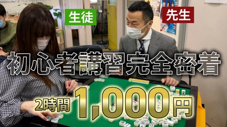 雀荘（麻将）の初心者教室に完全密着【福岡の雀荘 – 雀ケンポン】