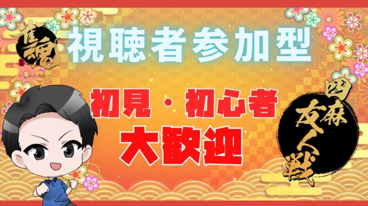 【４麻東風戦 友人戦参加型】みんなで喋りながら楽しく麻雀しようｗ🔥雀荘開店です