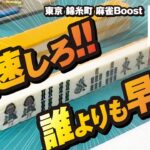 【赤②金②】錦糸町駅近くのリニューアルした雀荘で三麻実践