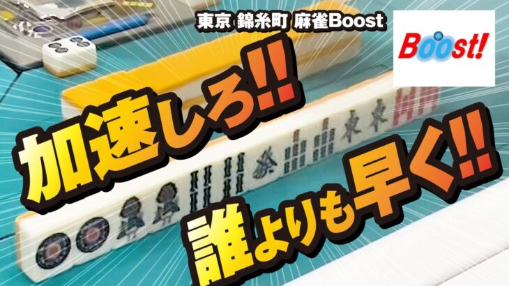 【赤②金②】錦糸町駅近くのリニューアルした雀荘で三麻実践