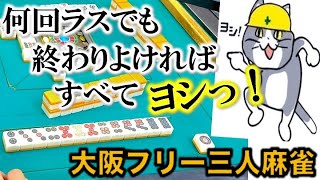 「大阪フリー三人麻雀」勇気の愚形リーチ編