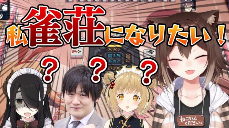 【切り抜き】多井隆晴「何になりたいの？」野良猫文野環「雀荘になりたい」全員「？？？」#じゃんたま【因幡はねる / あにまーれ】