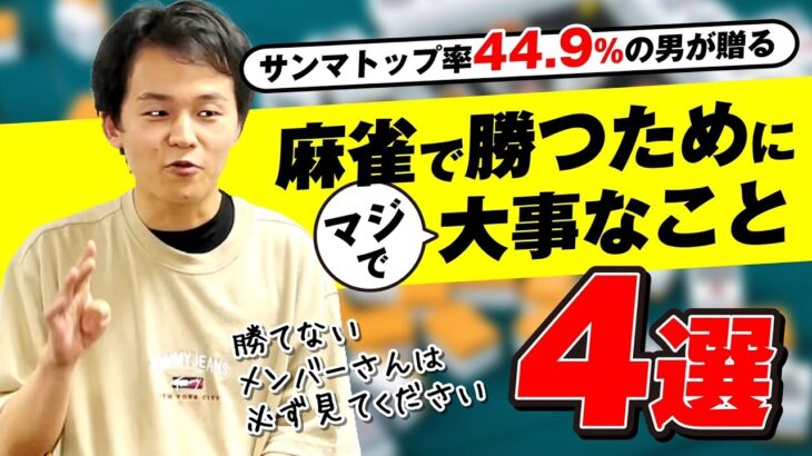 給料が残らない雀荘スタッフに贈る魂の授業