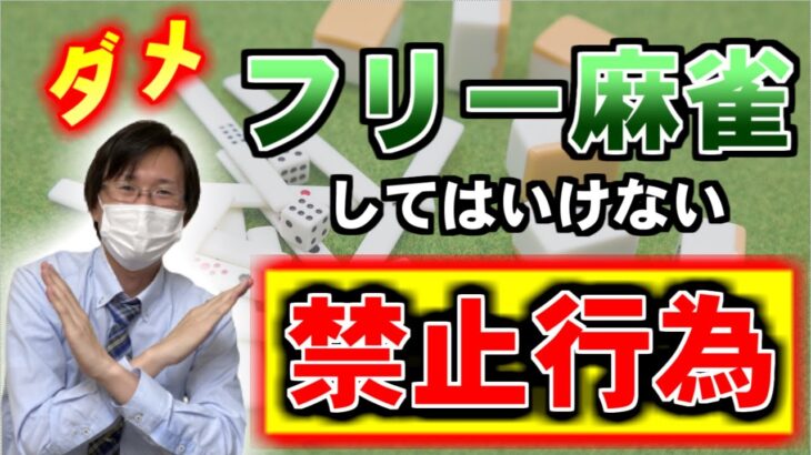 【麻雀】意外と知らない！？マナー以前の禁止行為