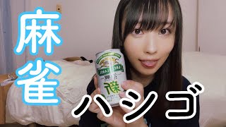 【三鷹】雀荘ハシゴする麻雀女子。