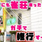 【五戸雀荘】マージャンクラブ「八」で竹洞くんのガチ修行！ぐんぐん本で強くなったら青森りんこさんにリベンジするぞ～！！【五戸町】