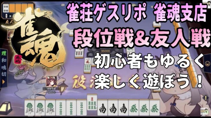 【雀魂-じゃんたま-】　雀荘ゲスリポ 雀魂支店　段位戦&友人戦をゆるく楽しく楽しもう　【ツイキャス同時配信】