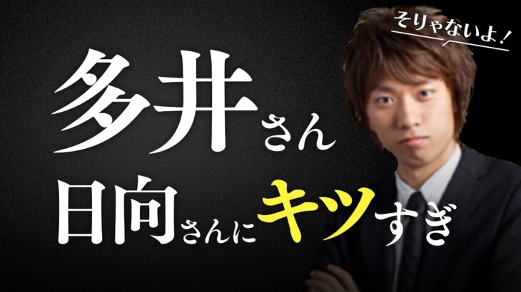 多井さん、さすがに日向さんに厳しすぎるよ・・・【切り抜き】【月火木金22:00～配信中☆】