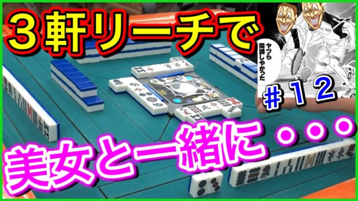 【三人麻雀実況5-12】1巡で全員リーチ！誰が勝つのか？勝つのは1人だけなのか？