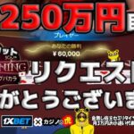 #821【オンラインカジノ｜バカラ🃏】250万円目前！リクエストありがとうございます🙇｜金無し痔主セミリタイヤ月3万円お小遣い代表