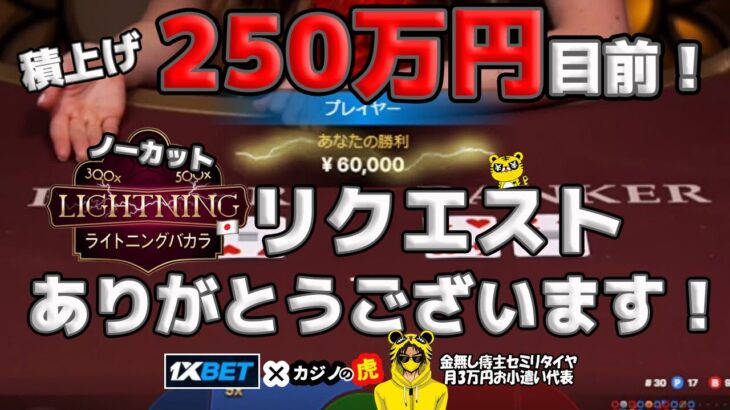 #821【オンラインカジノ｜バカラ🃏】250万円目前！リクエストありがとうございます🙇｜金無し痔主セミリタイヤ月3万円お小遣い代表