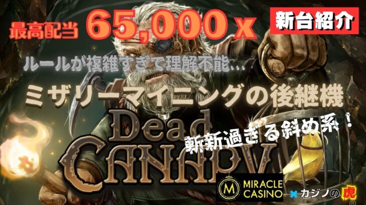 #830【オンラインカジノ｜スロット🎰】DeadCanary｜最高配当65000×倍！斬新すぎる斜め系！｜金無し痔主セミリタイヤ月3万円お小遣い代表