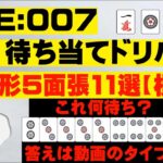 FILE：007　麻雀待ち当てドリル10枚形5面張11選【槓子編】