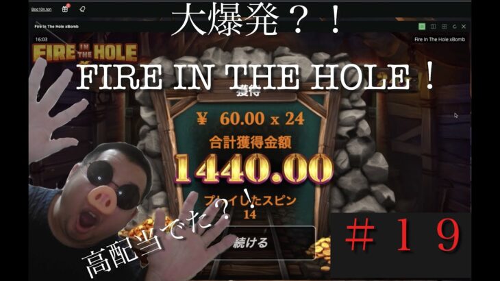 オンラインカジノ『FIRE IN THE HOLE』＃FIRE IN THE HOLE