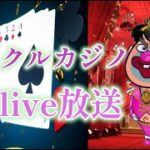 １万ドルスタート　ミラクルカジノlive配信