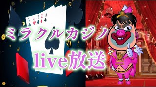 １万ドルスタート　ミラクルカジノlive配信