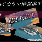 【麻雀】第二回イカサマ麻雀選手権④　感動の最終回