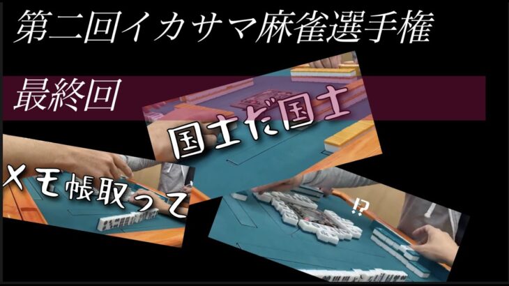 【麻雀】第二回イカサマ麻雀選手権④　感動の最終回