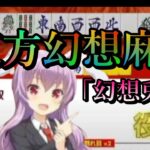 【東方幻想麻雀】深夜雀荘「幻想兎亭」開店中！本日は役満指定部屋もアリ