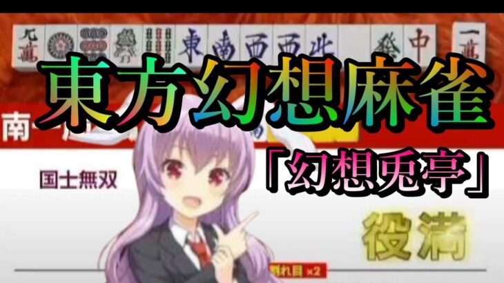 【東方幻想麻雀】深夜雀荘「幻想兎亭」開店中！本日は役満指定部屋もアリ